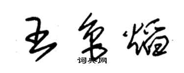 朱錫榮王魯焰草書個性簽名怎么寫