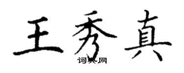 丁謙王秀真楷書個性簽名怎么寫