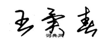 朱錫榮王異春草書個性簽名怎么寫