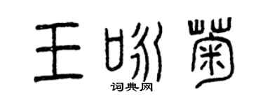 曾慶福王詠菊篆書個性簽名怎么寫