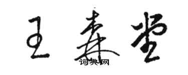 駱恆光王森堂草書個性簽名怎么寫