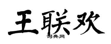 翁闓運王聯歡楷書個性簽名怎么寫