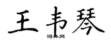 丁謙王韋琴楷書個性簽名怎么寫