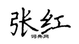 丁謙張紅楷書個性簽名怎么寫