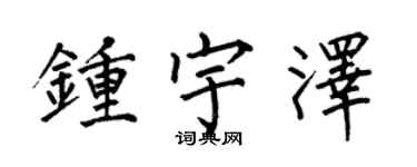何伯昌鍾宇澤楷書個性簽名怎么寫