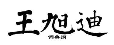 翁闓運王旭迪楷書個性簽名怎么寫