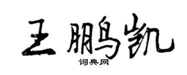 曾慶福王鵬凱行書個性簽名怎么寫