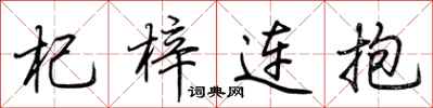 荊霄鵬杞梓連抱行書怎么寫