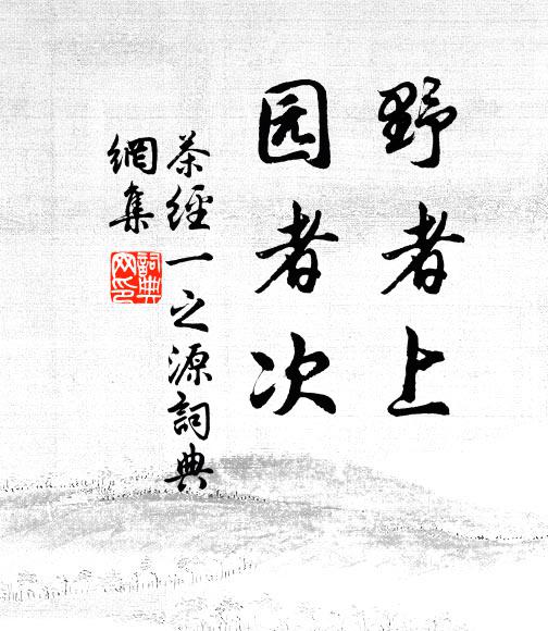 舊書綴緝編無絕，小瓮調停味不酸 詩詞名句