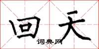 何伯昌回天楷書怎么寫