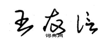 朱錫榮王友信草書個性簽名怎么寫