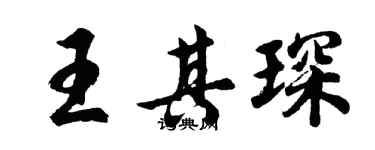 胡問遂王其琛行書個性簽名怎么寫