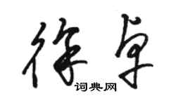 駱恆光徐卓草書個性簽名怎么寫