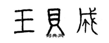 曾慶福王貝成篆書個性簽名怎么寫