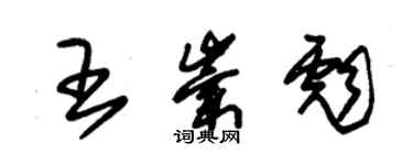 朱錫榮王崇彪草書個性簽名怎么寫