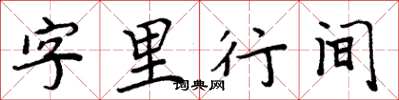 周炳元字裡行間楷書怎么寫