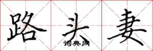 田英章路頭妻楷書怎么寫