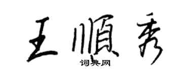 王正良王順秀行書個性簽名怎么寫