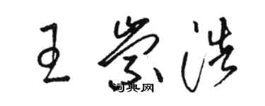 駱恆光王崇浩草書個性簽名怎么寫