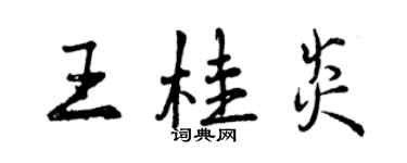 曾慶福王桂炎行書個性簽名怎么寫