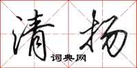 田英章清揚行書怎么寫