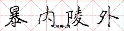 侯登峰暴內陵外楷書怎么寫