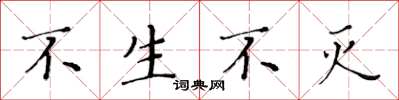 黃華生不生不滅楷書怎么寫