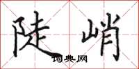 田英章陡峭楷書怎么寫