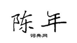 袁強陳年楷書個性簽名怎么寫