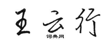 駱恆光王雲行行書個性簽名怎么寫