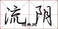 荊霄鵬流陰行書怎么寫