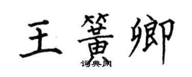 何伯昌王簧卿楷書個性簽名怎么寫