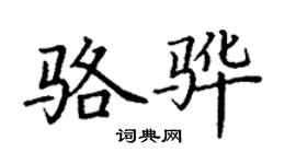 丁謙駱驊楷書個性簽名怎么寫