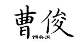 丁謙曹俊楷書個性簽名怎么寫