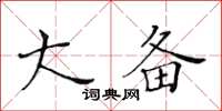 黃華生大備楷書怎么寫