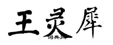 翁闓運王靈犀楷書個性簽名怎么寫