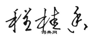 駱恆光程桂香草書個性簽名怎么寫