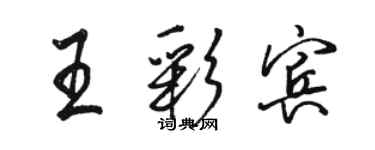 駱恆光王彩賓行書個性簽名怎么寫