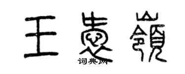 曾慶福王愛嶺篆書個性簽名怎么寫