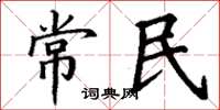 丁謙常民楷書怎么寫