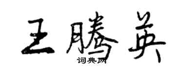 曾慶福王騰英行書個性簽名怎么寫