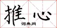何伯昌推心楷書怎么寫