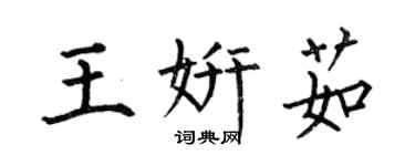 何伯昌王妍茹楷書個性簽名怎么寫