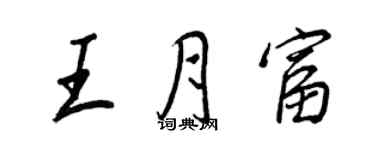 王正良王月富行書個性簽名怎么寫