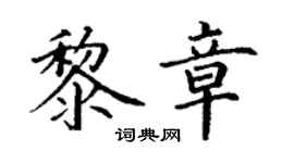 丁謙黎章楷書個性簽名怎么寫