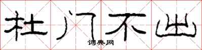 柯春海杜門不出隸書怎么寫