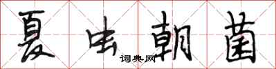 段相林夏蟲朝菌行書怎么寫
