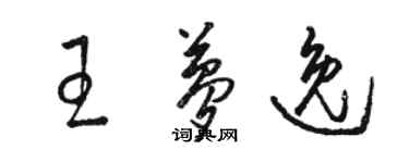 駱恆光王夢逸草書個性簽名怎么寫