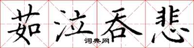 丁謙茹泣吞悲楷書怎么寫