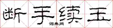 柯春海斷手續玉隸書怎么寫
